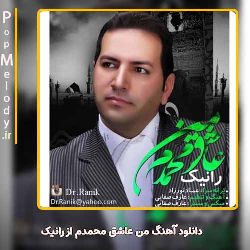 دانلود آهنگ رانیک من عاشق محمدم